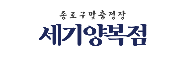 세기양복점_로고 세기양복점_로고