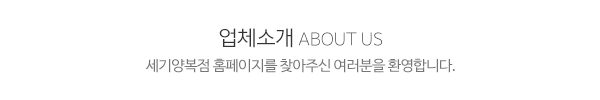 세기양복점_메인상단_제목