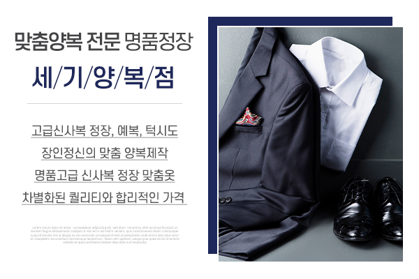 세기양복점_메인소개_업체소개