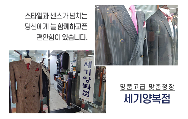 세기양복점_메인소개_소개
