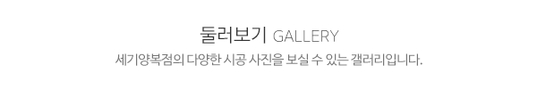 세기양복점_시공사례_제목