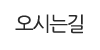 오시는길 오시는길