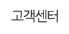 고객센터 고객센터