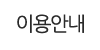 이용안내 이용안내