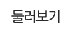 둘러보기 둘러보기