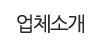 업체소개 업체소개